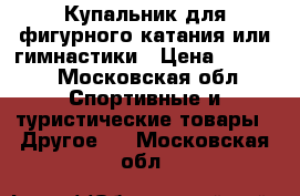 Купальник для фигурного катания или гимнастики › Цена ­ 7 500 - Московская обл. Спортивные и туристические товары » Другое   . Московская обл.